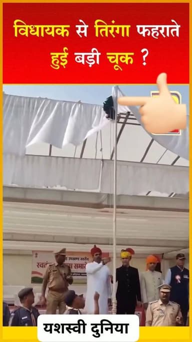 नवलगढ़ में स्वतंत्रता दिवस पर ध्वजारोहण के दौरान भाजपा विधायक विक्रम सिंह जांखल से तिरंगा उल्टा फहराने का मामला सामने आया। वीडियो सोशल मीडिया पर वायरल है।
#स्वतंत्रतादिवस #नवलगढ़ #वि #भाजपा #तिरंगा #ध्वजारोहण #राजस्थानन्यूज