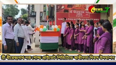শ্রী ধীরেন্দ্রনাথ দত্ত গোল্ড প্রাইভেট লিমিটেডে স্বাধীনতা দিবস উদযাপন 15/08/2026
#IndependenceDay #কাটোয়া #katwa
DND GOLD Pvt. Ltd.