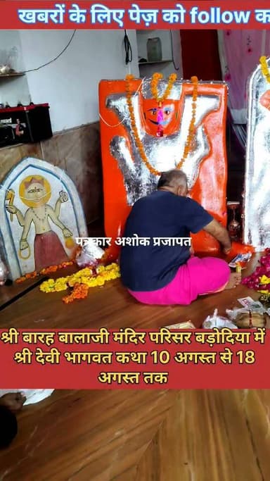 श्री बारह बालाजी मंदिर #बड़ोदिया मंदिर में श्री देवी #भागवत_कथा का आयोजन हो रहा है आप सभी अधिक से अधिक #संख्या में पधारे
@टॉप फ़ैन चाकसू विधानसभा की आवाज (058) - राजस्थान chaksu विधानसभा चाकसू जन समाचार चाकसू की गौरवगाथा Hari Narain Choudhary Chaksu C M Bamnavat Khedaraniwas