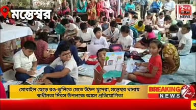 মোবাইল ছেড়ে রঙ-তুলিতে মেতে উঠল খুদেরা, মন্তেশ্বর থানায় স্বাধীনতা দিবস উপলক্ষে অঙ্কন প্রতিযোগিতা