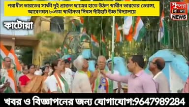 পরাধীন ভারতের সাক্ষী দুই প্রাক্তন ছাত্রের হাতে উঠল স্বাধীন ভারতের তেরঙ্গা, আবেগঘন ৮০তম স্বাধীনতা দিবস দাঁইহাট উচ্চ বিদ্যালয়ে