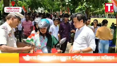জাতীয় পতাকা হাতে শান্তিরবাজারে বাইক চালকদের সচেতন করল পুলিশ প্রশাসন, বার্তা হেলমেট ও নিয়ন্ত্রিত গতির।
#Shantirbazar #RoadSafety
#HelmetAwareness #IndependenceDay
#TripuraBulletin