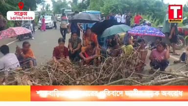 স্বাধীনতা দিবসেও জাতীয় সড়ক অবরোধ হয় সাব্রুম কলাছড়া শাকবাড়ি এলাকায়।
#TripuraBulletin #Shakbari #NationalHighway #RoadBlockade #SouthTripura