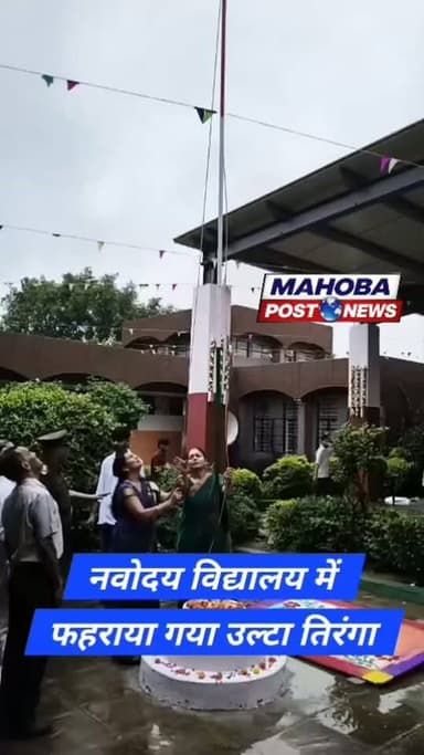 #महोबा - पीएमश्री जवाहर नवोदय विद्यालय में फहराया गया उलटा तिरंगा , लापरवाही से हुआ तिरंगे का अपमान , फहराए गए उलटे झंडे का वीडियो सोशल मीडिया में तेजी से हो रहा वायरल , शहर के पीएमश्री जवाहर नवोदय विद्यालय का मामला ।
#mahoba #mahobapost #navodaya #नवोदय