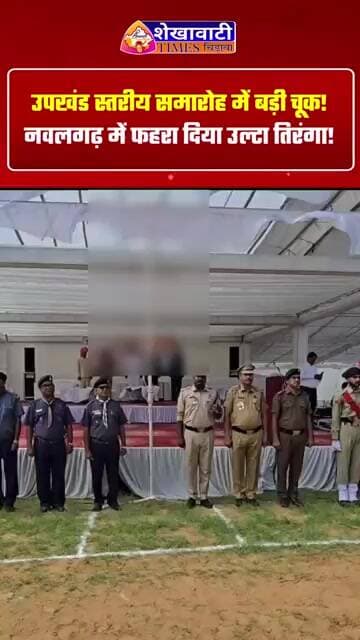 नवलगढ़ में स्वतंत्रता दिवस के उपखंड स्तरीय कार्यक्रम में उल्टा तिरंगा फहराए जाने का वीडियो सामने आया
