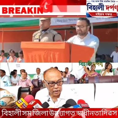 বিহালী সমজিলা প্ৰশাসনৰ উদ্যোগত ৮০ সংখ্যক স্বাধীনতা দিৱস উদযাপন।✅✅✅#behalidarpan
