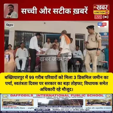 99 गरीब परिवारों को मिला 3 डि जमीन का पर्चा, सरकार का बड़ा तोहफा; विधायक समेत अधिकारी रहे मौजूद