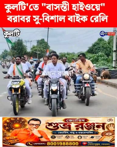 কুলটি'তে "বাসন্তী হাইওয়ে" বরাবর সু-বিশাল বাইক রেলি_ উপস্থিত বিজেপি নেতৃত্ব _
#BJP #Kulti #News #BreakingNews #AkhonBangla BJP Minakhan Rudrendra Patra BJP Basirhat