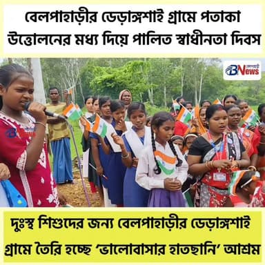 দুঃস্থ শিশুদের জন্য বেলপাহাড়ীর ডেড়াঙ্গশাই গ্রামে তৈরি হচ্ছে ‘ভালোবাসার হাতছানি’ আশ্রম
#IndependenceDay #JhargramNews #BelpahariNews #WestBengalNews