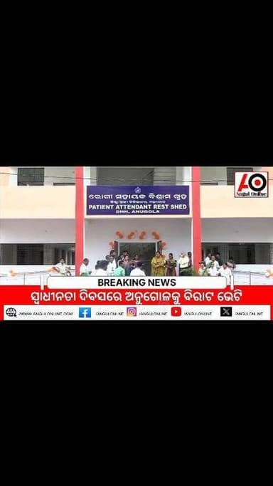 🚨 Breaking News
~ଅନୁଗୋଳରେ ଉଦ୍ଘାଟିତ ହେଲା ୧୦ ଶଯ୍ୟା ବିଶିଷ୍ଟ ନୂଆ ICU
~ସ୍ୱାସ୍ଥ୍ୟସେବା କ୍ଷେତ୍ରରେ ଅନୁଗୋଳକୁ ବଡ଼ ଉପହାର
~ମେଡିକାଲ କଲେଜ ଓ ଜିଲ୍ଲା ମୁଖ୍ୟ ଚିକିତ୍ସାଳୟରେ ନୂଆ ସ୍ୱାସ୍ଥ୍ୟସେବା
~୩ଟି ମୋଡ୍ୟୁଲାର ଅପରେସନ ଥିଏଟର ସହ ନୂଆ ICU ଲୋକାର୍ପିତ
~ଇକୋକାର୍ଡିଓଗ୍ରାଫି ଓ ଏଣ୍ଡୋସ୍କୋପି ମେସିନ୍ର ସୁବିଧା ଆରମ୍ଭ
~ଦୁର୍ଗମ ଅଞ୍ଚଳ ପାଇଁ ‘ଜୀବନ ସାଥୀ’ ଅଟୋ ଆମ୍ବୁଲାନ୍ସ ସେବା ଶୁଭାରମ୍ଭ
~ସ୍ୱାଧୀନତା ଦିବସରେ ଅନୁଗୋଳବାସୀଙ୍କୁ ସ୍ୱାସ୍ଥ୍ୟସେବାର ବଡ଼ ଉପହାର
~ଉନ୍ନତ ସ୍ୱାସ୍ଥ୍ୟସେବାରେ ଆଉ ଏକ ପାଦ ଆଗକୁ ଅନୁଗୋଳ
#BreakingNews #BREAKING #HealthAndWellness #DHHANUGOLA #MedicalCollege @PRATAPPRADHAN