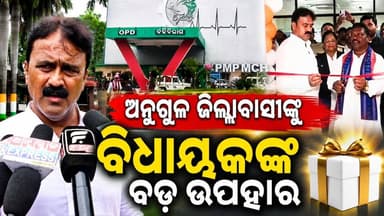 ୮୦ ତମ ସ୍ୱାଧୀନତା ଦିବସରେ ଅନୁଗୁଳ ମୁଖ୍ୟ ଚିକିତ୍ସାଳୟ ର ଟ୍ରମାକେୟାରରେ ଆଇସିୟୁ ବେଡ଼ ସହ ଏଣ୍ଡସ୍କୋପି କେନ୍ଦ୍ରର ଉଦଘାଟନ କଲେ ପଞ୍ଚାୟତିରାଜ ତଥା ଜଳସମ୍ପଦ ମନ୍ତ୍ରୀ ଶ୍ରୀଯୁକ୍ତ ରବି ନାରାୟଣ ନାଏକ। #angul #Dhh #Odisha #ICU #rabinarayannayak #angulexpress