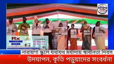 নারায়ণা স্কুলে যথাযথ মর্যাদায় স্বাধীনতা দিবস উদযাপন, কৃতি পড়ুয়াদের সংবর্ধনা, #KaliyaganjNews #NewsUpdate #WestBengalNews #BreakingNews