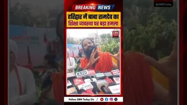 हरिद्वार में बाबा रामदेव का शिक्षा व्यवस्था पर बड़ा हमला, अनशन की चेतावनी ! #BabaRamdev #Haridwar