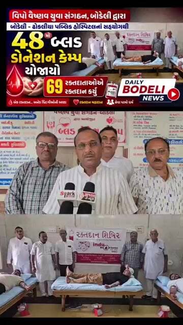 બોડેલીમાં 48મો બ્લડ ડોનેશન કેમ્પ યોજાયો | 69 રક્તદાતાઓએ કર્યું રક્તદાન | વિપો વૈષ્ણવ યુવા સંગઠન |