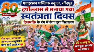 फादरसन पब्लिक स्कूल में हर्षोल्लास से मनाया गया 80वां स्वतंत्रता दिवस#asm_news