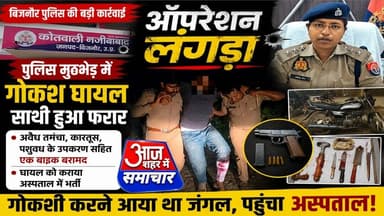 बिजनौर में ऑपरेशन लंगड़ा: पुलिस मुठभेड़ में गोकशी का आरोपी घायल गिरफ्तार#asm_news