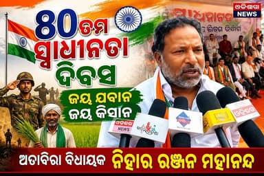 ୮୦ ତମ ସ୍ୱାଧୀନତା ଦିବସ ଉପଲକ୍ଷେ ଜୟ ଯବାନ ଜୟ କିଷାନ // ଅତାବିରା ବିଧାୟକ #godbhaganews