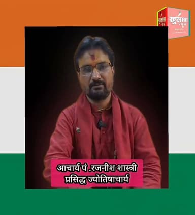 🇮🇳☘️पर्वों का उल्लास-खुशियों का संदेश! पं.रजनीश शास्त्री ने सभी के मंगल की कामना के साथ दी शुभकामनाएं।☘️🇮🇳