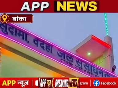 गुलनी पंचायत के वार्ड संख्या -9 में आईटी उद्यमी ब्रजेश सिंह ने अपने पूर्वजों के नाम बना दी जलमीनार ,और 200 घरों के लोगों को मिल रहा आरओ का शुद्ध जल। #banka #Bhagalpur #Bihar #Indian #hightlight #vairalpost