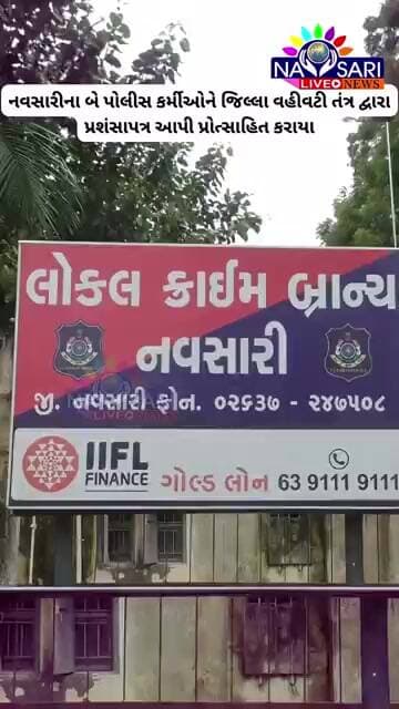 નવસારીના બે પોલીસ કર્મીઓને જિલ્લા વહીવટી તંત્ર દ્વારા પ્રશંસાપત્ર આપી પ્રોત્સાહિત કરાયા