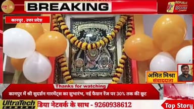 कानपुर में श्री सुदर्शन गारमेंट्स का शुभारंभ, नई फैशन रेंज पर 30% तक की छूट