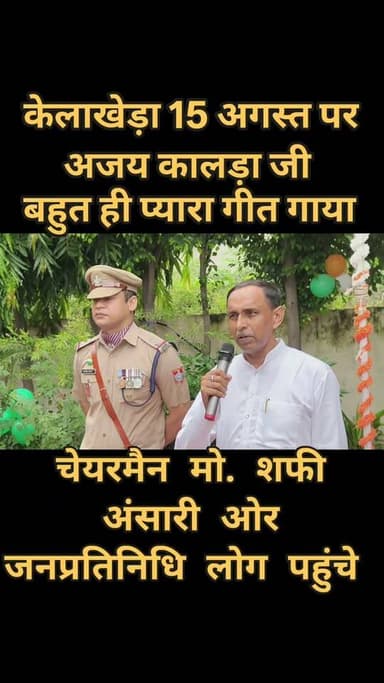 #केलाखेड़ा_पुलिस_थाने_में_15_अगस्त_स्वतंत्रता_दिवस का #पर्व बड़े ही #हर्षोल्लास और #देशभक्ति के माहौल में मनाया गया। कार्यक्रम में पुलिस अधिकारियों-कर्मचारियों के साथ स्थानीय जनप्रतिनिधि एवं बच्चे भी मौजूद रहे।
इस अवसर पर #अजय_कालड़ा द्वारा देशभक्ति गीत प्रस्तुत किया गया, जिससे पूरा वातावरण देशभक्ति से सराबोर हो गया।
कार्यक्रम में #चेयरमैन_मोहम्मद_शफी_अंसारी ने उपस्थित बच्चों को संबोधित करते हुए उन्हें नशे से दूर रहने और अपने उज्ज्वल भविष्य की ओर ध्यान देने की नसीहत दी। उन्होंने बच्चों से देश के जिम्मेदार नागरिक बनने तथा समाज में सकारात्मक योगदान देने का आह्वान किया।
कार्यक्रम के दौरान सभी ने देश की एकता, अखंडता और भाईचारे को मजबूत बनाने का संकल्प लिया।
रिपोर्ट: रक्षपाल सिंह