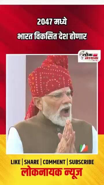 2047 मध्ये भारत विकसित देश होणार
