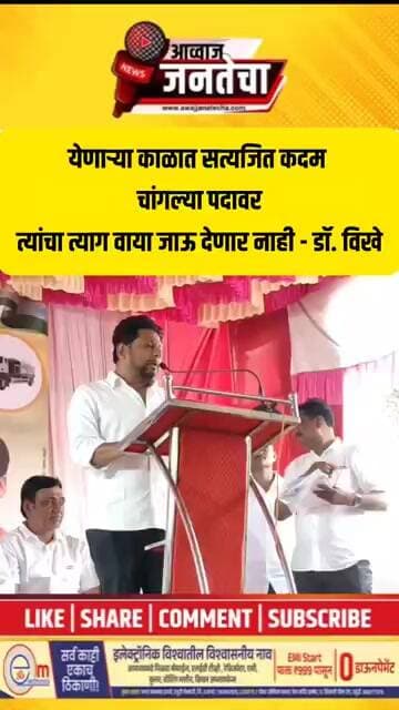 येणाऱ्या काळात सत्यजित कदम चांगल्या पदावर, त्यांचा त्याग वाया जाऊ देणार नाही - डॉ. विखे