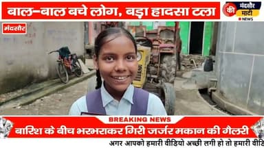 #मंदसौर में छत की गैलरी भर भर गिरी बड़ा हादसा टला