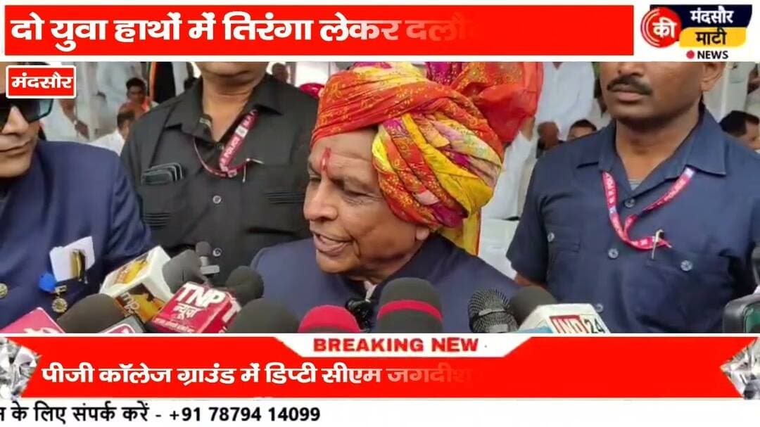 #डिप्टी सीएम ने फहराया तिरंगा,मंदसौर के दो युवा हाथों में तिरंगा लेकर दौड़े