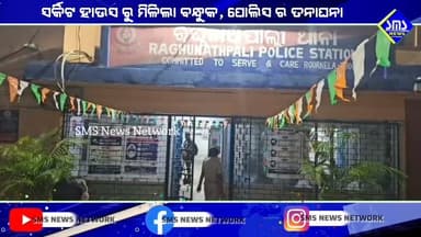 ରାଉରକେଲା; ସର୍କିଟ ହାଉସ ରୁ ବନ୍ଧୁକ ଜବତ ଘଟଣା କୁ ନେଇ ଚର୍ଚ୍ଚା
#smsnewsnetwork #rourkela #circuithouse #raghunathpalips #sdpo #sprkl #sdmpanposh #bjp