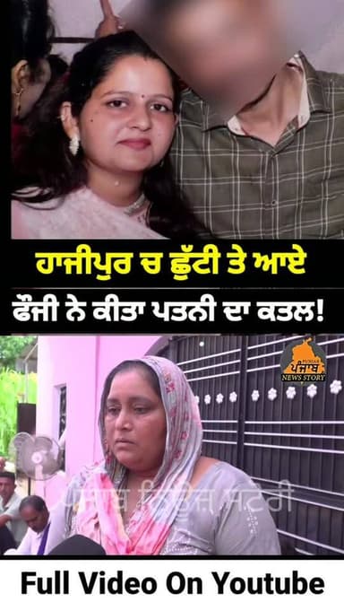 ਹਾਜੀਪੁਰ ਚ ਛੁੱਟੀ 'ਤੇ ਆਏ ਇੱਕ ਫੌਜੀ ਸਿਪਾਹੀ ਨੇ ਆਪਣੀ ਪਤਨੀ ਦਾ ਬੇਰਹਿਮੀ ਨਾਲ ਕੀਤਾ ਕ.ਤ.ਲ
#Mukerian