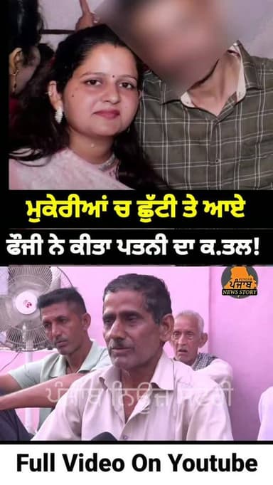 ਮੁਕੇਰੀਆਂ ਹਲਕੇ ਦੇ ਹਾਜੀਪੁਰ ਚ, ਛੁੱਟੀ 'ਤੇ ਆਏ ਇੱਕ ਫੌਜੀ ਸਿਪਾਹੀ ਨੇ ਆਪਣੀ ਪਤਨੀ ਦਾ ਬੇਰਹਿਮੀ ਨਾਲ ਕੀਤਾ ਕ.ਤ.ਲ
#Mukerian