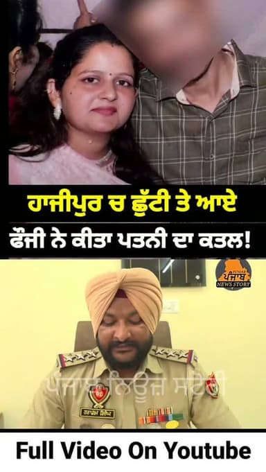 ਮੁਕੇਰੀਆਂ ਹਲਕੇ ਦੇ ਹਾਜੀਪੁਰ ਚ ਛੁੱਟੀ ਤੇ ਆਏ ਫੌਜੀ ਨੇ ਪਤਨੀ ਦਾ ਕੀਤਾ ਬੇਰਹਿਮੀ ਨਾਲ ਕ.ਤ.ਲ
#Mukerian