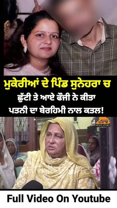 ਹਾਜੀਪੁਰ ਚ ਛੁੱਟੀ 'ਤੇ ਆਏ ਫੌਜੀ ਨੇ ਆਪਣੀ ਪਤਨੀ ਦਾ ਬੇਰਹਿਮੀ ਨਾਲ ਕੀਤਾ ਕ.ਤ.ਲ
#Mukerian