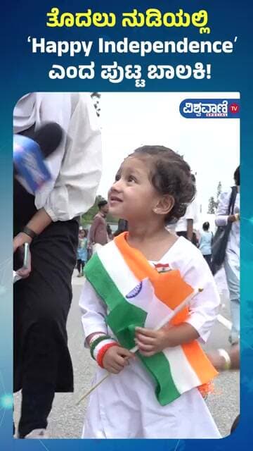 Freedom Habba | ತೊದಲು ನುಡಿಯಲ್ಲಿ ʻHappy Independenceʼ ಎಂದ ಪುಟ್ಟ ಬಾಲಕಿ! | Vishwavani TV Special