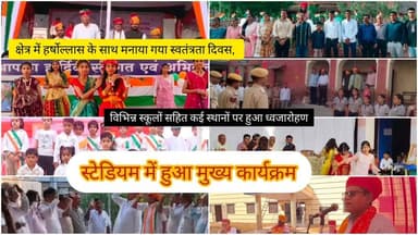 क्षेत्र में हर्षोल्लास के साथ मनाया गया स्वतंत्रता दिवस, विभिन्न स्कूलों सहित कई स्थानों पर हुआ ध्वजारोहण/ स्टेडियम में हुआ मुख्य कार्यक्रम