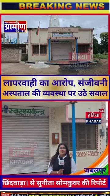 ब्रेकिंग न्यूज़:स्वतंत्रता दिवस पर झंडारोहण में लापरवाही का आरोप,संजीवनी अस्पताल की व्यवस्था पर सवाल