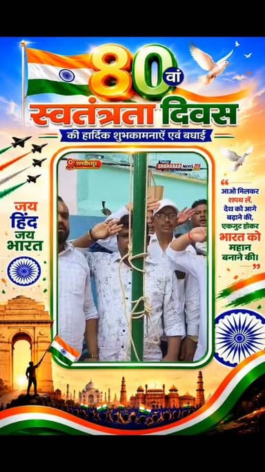 नगर पंचायत जगदीशपुर कार्यालय में शान से लहराया तिरंगा 🇮🇳
स्वतंत्रता दिवस के अवसर पर नगर पंचायत जगदीशपुर कार्यालय परिसर में नगर पंचायत अध्यक्ष संतोष कुमार यादव ने राष्ट्रीय ध्वज तिरंगा फहराया और उसे सलामी दी। संतोष कुमार यादव ने नगरवासियों को 80वें स्वतंत्रता दिवस की हार्दिक शुभकामनाएं एवं बधाई दी।
🇮🇳 जय हिंद! जय भारत! 🇮🇳