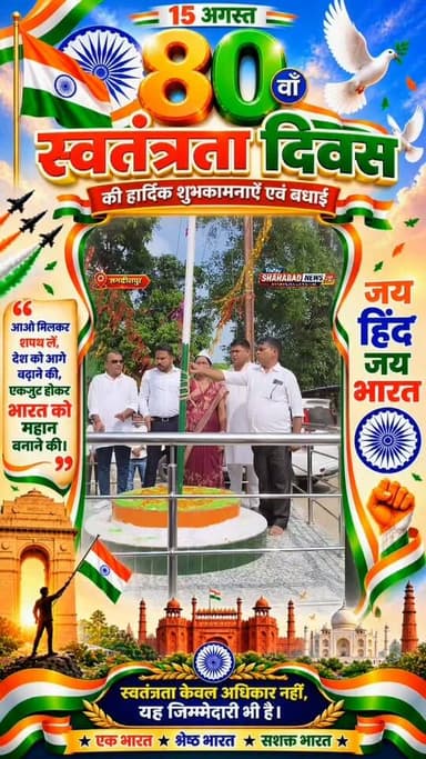 आन-बान और शान के साथ लहराया तिरंगा 🇮🇳
जगदीशपुर प्रखंड सह अंचल कार्यालय परिसर में 80वें स्वतंत्रता दिवस के अवसर पर प्रखंड प्रमुख सविता देवी ने पूरे सम्मान और गरिमा के साथ राष्ट्रीय ध्वज तिरंगा फहराया और सलामी दी।
🇮🇳 जय हिंद! जय भारत! 🇮🇳
#स्वतंत्रता_दिवस #15अगस्त #तिरंगा #सविता_देवी #प्रखंड_प्रमुख #बिहार #जय_हिंद #आजादी_का_अमृत_पर्व