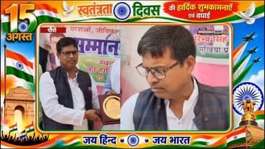 छवरही जंगलमहाल पंचायत सरकार भवन पर स्वतंत्रता दिवस का भव्य आयोजन
पीरो के छवरही जंगलमहाल पंचायत सरकार भवन पर स्वतंत्रता दिवस के अवसर पर मुखिया की ओर से सम्मान समारोह का आयोजन किया गया। कार्यक्रम में पंचायत के जनप्रतिनिधियों, गणमान्य लोगों और ग्रामीणों की मौजूदगी में देशभक्ति का माहौल देखने को मिला।
🎥 देखिए वीडियो—मुखिया प्रतिनिधि ने क्या कहा?