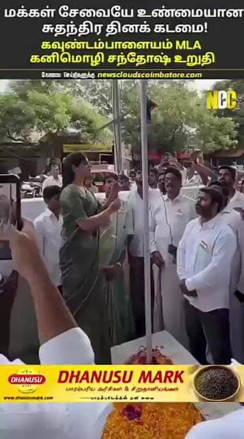 கவுண்டம்பாளையம் மக்களுக்கு சேவை செய்வதே உண்மையான சுதந்திர தினக் கடமை: MLA கனிமொழி சந்தோஷ்