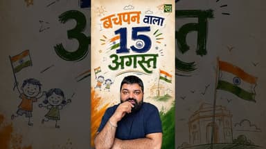 बचपन वाला 15 अगस्त ❤️🇮🇳#स्वतंत्रतादिवस #IndependenceDay #ChildhoodMemories #India #DehatAdda