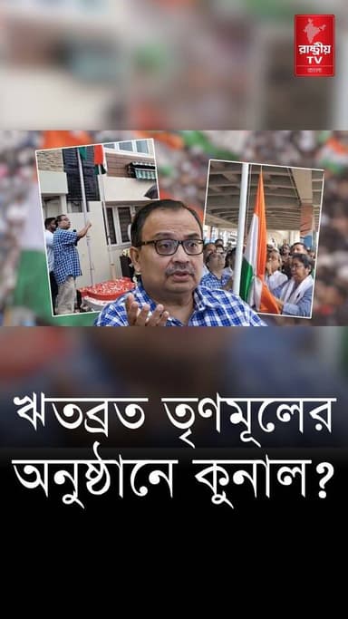 Kunal Ghosh: ঋতব্রত তৃণমূলের অনুষ্ঠানে কেন উপস্থিত হলেন কুণাল ঘোষ ? | TMC News | Bangla News
#KunalGhosh #newsfeed #NewsAlert #NewsUpdate #TMC #TMCNews #TMCFamily #bangla #bangles #Banglanews #BanglaNewsToday #banglanewsupdate