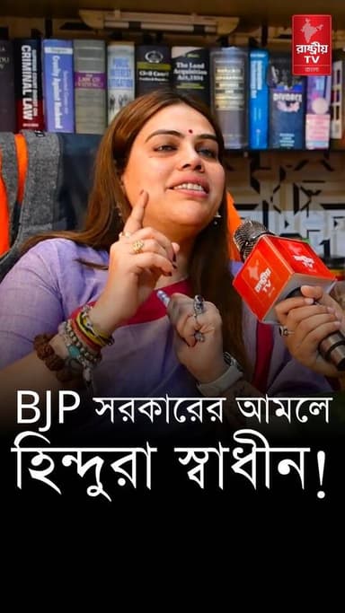 BJP Government in West Bengal: BJP র আমলে হিন্দুরা স্বাধীন , বিস্ফোরক নাজিয়া ইলাহি খান
#BJPNEWS #BJPGovernment #goverment #WestBengal #WestBengalNews