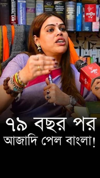 ৭৯ বছর পর আজাদি পেল বাংলা | বিস্ফোরক মন্তব্য নাজিয়া ইলাহি খানের | Nazia Elahi Khan | West Bengal
Our YouTube Link - https://youtu.be/khYqqCybVqE
#WestBengal #WestBengalNews #westbengalnewstoday #azadi #AzadiKaAmritMahotsav #azadi #newsfeed #NewsAlert #NewsUpdate
