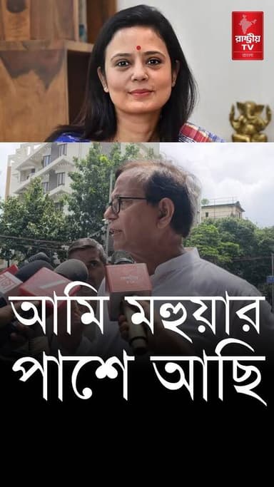 Mohammed Salim: দল আলাদা হলেও আমরা মহুয়ার পাশে আছি , সাফ জানালেন মহম্মদ সেলিম | CPI(M) | TMC
Our YouTube Link - https://youtu.be/vi76VzMclmc
#CPM #CPIM #cpimnews #TMC #TMCNews #TMCFamily