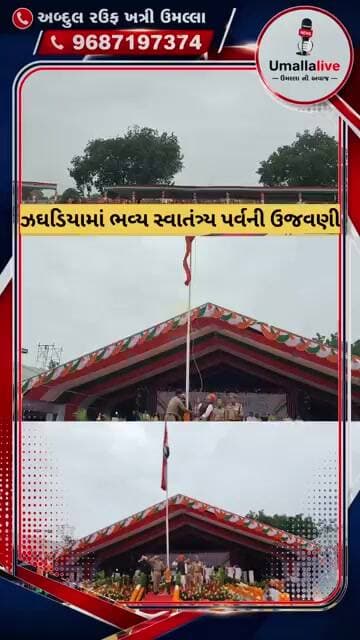 ઝઘડિયામાં ભવ્ય સ્વાતંત્ર્ય પર્વની ઉજવણીમંત્રી પ્રફુલ્લ પાનસેરીયાના હસ્તે ધ્વજવંદનશહીદોને કરાયા