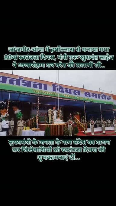 जांजगीर-चांपा में हर्षोल्लास से मनाया गया 80वां स्वतंत्रता दिवस, मंत्री गुरू खुशवंत साहेब ने ध्वजारोहण कर परेड की सलामी ली.. मुख्यमंत्री के जनता के नाम संदेश का वाचन कर जिलेवासियों को स्वतंत्रता दिवस की शुभकामनाएं दीं...
#breakingnews #indpendenceday #15august