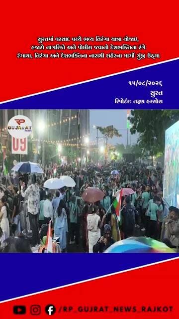 સુરતમાં વરસાદ વચ્ચે ભવ્ય તિરંગા યાત્રા, હજારો નાગરિકો સાથે રસ્તાઓ પર છવાયો દેશભક્તિનો માહોલ